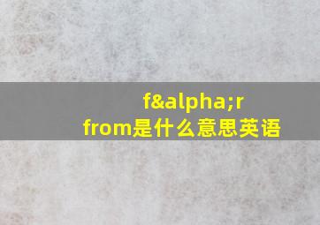 fαr from是什么意思英语